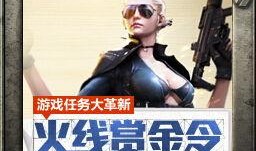 穿越火线最新赏金令爆料,神秘赏金猎人来袭，战火再燃！